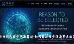 比特币钱包同步问题解析