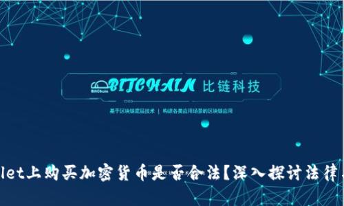 在tpwallet上购买加密货币是否合法?深入探讨法律与合规性