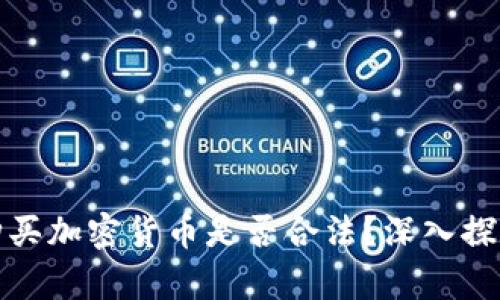 在tpwallet上购买加密货币是否合法?深入探讨法律与合规性