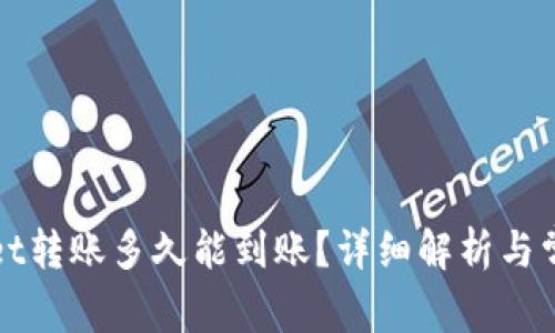 TPWallet转账多久能到账?详细解析与常见问答