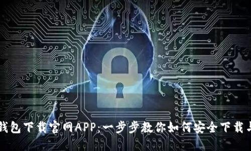 欧易钱包下载官网APP:一步步教你如何安全下载与使用