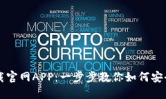 欧易钱包下载官网APP：一