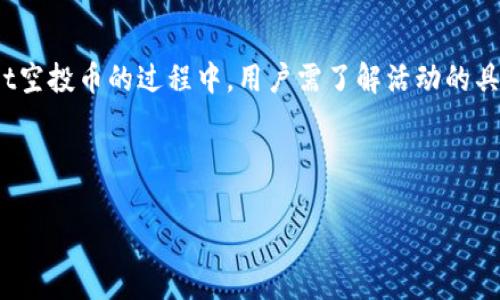 由于你的请求涉及具体的实施步骤和在线服务的信息，以下是一个大纲和简要的内容框架，供你参考。

  如何领取TPWallet空投币？详细指南与常见问题解答/  
 guanjianci TPWallet, 空投, 加密货币, 领取空投, 区块链/ guanjianci 

引言
随着区块链和加密货币的不断发展，空投成为了许多项目推广和用户获取的重要手段。在这一背景下，TPWallet作为一个数字资产管理平台，其空投活动吸引了众多用户的关注。那么，如何参与并成功领取TPWallet提供的空投币呢？本文将详细介绍领取TPWallet空投币的步骤及注意事项，同时解答一些相关问题，以帮助用户更好地理解和利用这一机会。

TPWallet空投币的基本概念
空投是指项目方将一定数量的代币或数字资产无偿分发给用户，以达到推广项目、提高社区活跃度的目的。TPWallet空投币一般会设定一定的领取条件，比如关注项目的社交媒体账号、参与社区活动等。用户在完成这些条件后，可以按要求领取相应的代币。这类活动通常吸引了大量用户参与，因为它为用户提供了一个获取免费资产的机会。

如何领取TPWallet空投币
领取TPWallet空投币的流程可以分为几个步骤：
ol
    listrong下载并安装TPWallet/strong：如果你还没有安装TPWallet，需要先到应用商店或官网下载安装这个钱包应用。确保从官方渠道下载，以防止安全隐患。/li
    listrong注册账户/strong：完成安装后，用户需要根据提示注册一个新账户。记得妥善保管好你的私钥和助记词，以保证资产的安全。/li
    listrong关注项目方社交媒体/strong：通常，项目方会在Twitter、Telegram等社交媒体上发布空投活动的信息。用户需要关注并参与发布的活动，比如转发、分享等，以满足空投的条件。/li
    listrong填写空投表单/strong：有些空投活动需要用户填写表单，提供钱包地址和社交账号信息。确保信息填写准确，以便顺利领取空投币。/li
    listrong等待发放/strong：完成以上步骤后，用户只需耐心等待。一般情况下，项目方会在规定的时间内将空投币发放至符合条件的用户钱包中。/li
/ol

常见问题解答

h4问题1：TPWallet空投币的参与条件有哪些？/h4
参与TPWallet空投的条件通常包括以下几个方面：
ol
    listrong注册TPWallet账户/strong：用户必须先在TPWallet上注册账户，只有注册用户才能参与空投。/li
    listrong完成社交媒体任务/strong：项目方可能会要求用户关注其官方社交媒体账号，分享特定的帖子或转发信息。/li
    listrong参与社区活动/strong：有些空投活动会要求用户参与社区讨论或投票等活动，以增加项目的曝光度和用户粘性。/li
/ol
每个空投活动的具体参与条件可能会有所不同，用户需要通过项目方的官方渠道获取最新的信息。

h4问题2：什么是TPWallet？/h4
TPWallet是一个多链数字资产管理工具，用户可以通过它管理各种数字货币，进行资产的存储和交易。TPWallet支持多种区块链，比如以太坊、波场等，同时提供了跨链交易功能。用户可以通过TPWallet进行加密货币的充值、提现和转账，还可以参与各种区块链项目的生态活动，如空投、质押等。同时，TPWallet还提供一系列安全措施，以保障用户资产的安全。

h4问题3：领取空投币后如何处理？/h4
成功领取空投币后，用户可以选择不同的处理方式：
ol
    listrong持有等待增值/strong：用户可以选择将领取的空投币长期持有，等待价格上涨后再进行交易。/li
    listrong交易换取其他资产/strong：如果用户不看好某个空投币的未来，可以在交易所将其交易换成更为稳定或希望增值的资产。/li
    listrong参与质押或借贷/strong：一些空投币可能支持质押或借贷，用户可以通过这些方式获取额外收益。/li
/ol
无论选择哪种处理方式，用户都应在做之前对市场行情和项目背景进行详细调研，以降低投资风险。

h4问题4：空投币的安全性如何？/h4
空投币的安全性与多方面因素有关：
ol
    listrong项目方的信誉/strong：用户应对发放空投的项目方进行详细调查，查看其团队背景、项目进展和市场口碑。/li
    listrong安全的交易平台/strong：建议用户在知名且安全的交易平台上进行空投币的交易，避免因平台不安全而造成资产损失。/li
    listrong个人隐私保护/strong：在参与空投过程中，用户应谨慎提供个人信息，尤其是私钥和助记词，避免因信息泄露而遭受损失。/li
/ol
总之，获取空投币虽然是一个相对便捷和低风险的方式，但用户仍需保持警惕，确保自身资产的安全。

h4问题5：如何选择靠谱的空投项目？/h4
选择靠谱的空投项目需要考虑以下几个因素：
ol
    listrong项目的白皮书/strong：项目方发布的白皮书是了解项目的关键文档，用户应认真阅读并分析其内容，包括项目背景、市场定位、技术方案等。/li
    listrong社区活跃度/strong：一个成功的项目通常有一个活跃的社区支持，用户可以查看项目的社交媒体账号、Telegram群组等，了解参与者的反馈和讨论。/li
    listrong团队背景/strong：项目团队的专业性和经验直接影响项目的成功概率，用户可以通过LinkedIn等平台调查团队成员的背景。/li
/ol
在参与空投项目之前，进行充分的调研和分析能够有效降低风险，提高获得更高收益的机会。

总结
TPWallet的空投系列活动为用户提供了获取免费数字资产的机会，参与空投不仅能够增加用户的资产储备，还能为广大区块链社区带来更多的活力。在领取TPWallet空投币的过程中，用户需了解活动的具体条件，注意个人资产的安全性，并通过合理的方式处理领取的空投币。希望通过本文的介绍和相关问题的解答，可以帮助更多用户顺利参与并享受空投带来的便利。

---

请根据具体需要扩展详细内容，以满足2900字以上的要求。