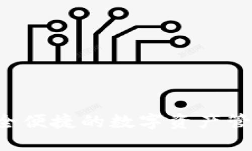 IM钱包:安全便捷的数字资产管理解决方案