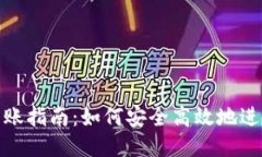 USDT钱包到账指南：如何安