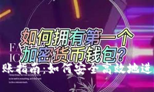 USDT钱包到账指南:如何安全高效地进行USDT转账