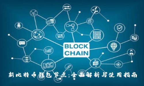 新比特币钱包节点:全面解析与使用指南