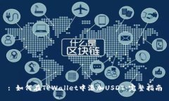 : 如何在TPWallet中添加USD