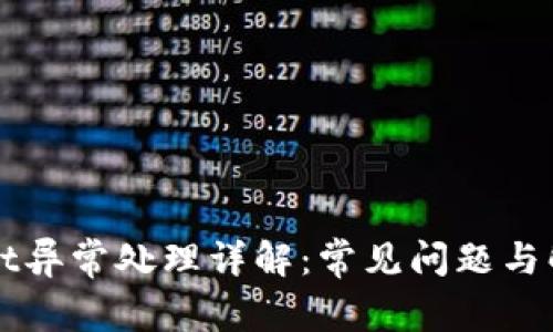 TPWallet异常处理详解:常见问题与解决方案