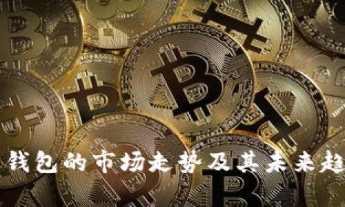 以太坊钱包的市场走势及其未来趋势分析