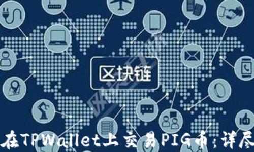 如何在TPWallet上交易PIG币:详尽指南