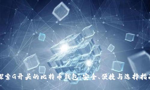 探索G开头的比特币钱包：安全、便捷与选择指南