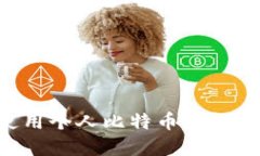 如何创建和使用个人比特