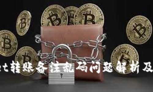 TP Wallet转账备注乱码问题解析及解决方案