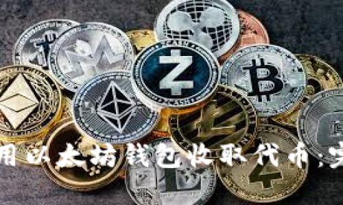 如何使用以太坊钱包收取代币：完整指南