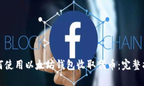 如何使用以太坊钱包收取代币：完整指南