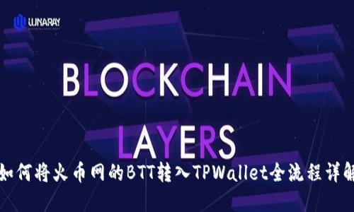 如何将火币网的BTT转入TPWallet全流程详解