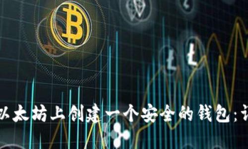 如何在以太坊上创建一个安全的钱包：详尽指南