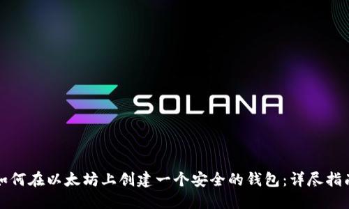 如何在以太坊上创建一个安全的钱包：详尽指南