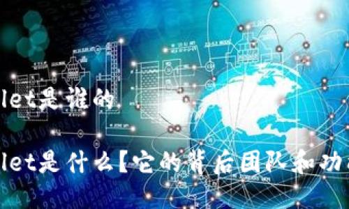 tpwallet是谁的
tpwallet是什么?它的背后团队和功能解析