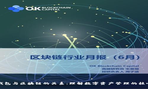钱包与区块链的关系:理解数字资产管理的核心