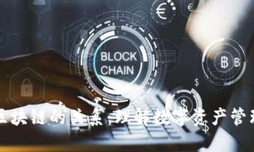 钱包与区块链的关系:理解数字资产管理的核心