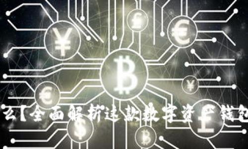 TPWallet是什么?全面解析这款数字资产钱包的概念与应用