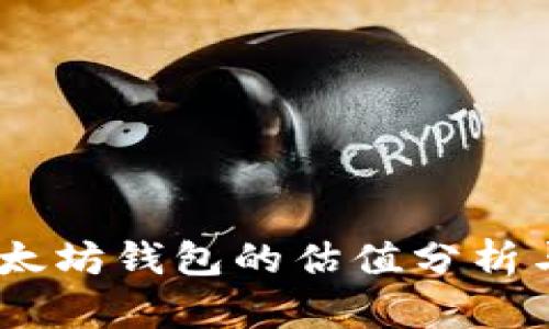 USDT与以太坊钱包的估值分析与投资指南