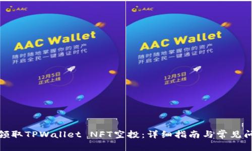 : 如何领取TPWallet NFT空投:详细指南与常见问题解答