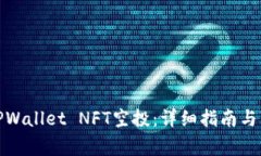 : 如何领取TPWallet NFT空投：