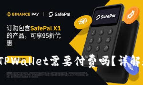 普通下载TPWallet需要付费吗?详解和使用指南