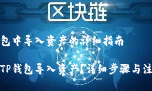 在TP钱包中导入资产的详细指南
如何在TP钱包导入资产?详细步骤与注意事项