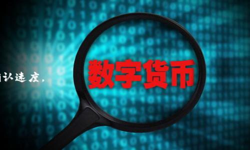    TP Wallet中的资产交易指南  / 

 guanjianci  TP Wallet, 资产交易, 数字钱包, 加密货币, 交易平台  /guanjianci 

TP Wallet是一款用于管理和交易加密资产的数字钱包，许多用户可以在该平台中持有和交易多种类型的加密货币。在这个指南中，我们将深入探讨TP Wallet中的资产是如何交易的，涵盖从创建账户到进行交易的所有步骤与注意事项。此外，我们还会解答一些常见问题，帮助用户更好地理解和运用TP Wallet。

一、什么是TP Wallet？

TP Wallet是一个集成了多种功能的数字资产管理工具，旨在为用户提供安全、便捷的加密货币交易体验。用户可以在其中存储、发送和接收不同类型的数字货币，如比特币（BTC）、以太坊（ETH）等。TP Wallet不仅支持资产的管理和存储，还有便捷的交易功能，使得用户能够直接在钱包内进行买卖操作。

二、如何创建TP Wallet账户

在开始交易之前，用户需要创建一个TP Wallet账户。以下是创建账户的步骤：

ol
    listrong下载和安装/strong：首先，用户需要从官方网站或应用商店下载并安装TP Wallet应用程序。确保从官方渠道下载，以避免安全风险。/li
    listrong注册账户/strong：打开应用程序后，用户可选择创建新账户。输入所需的信息，包括电子邮件和密码，完成基本注册步骤。/li
    listrong安全设置/strong：为了确保账户安全，用户需设置二次验证（例如，SMS验证或Google Authenticator）。此步骤非常重要，可以有效防止账户被盗和未经授权的访问。/li
    listrong备份助记词/strong：注册过程中，TP Wallet会提供一系列助记词，用户需将其安全保存。这些助记词是恢复账户的重要信息。/li
    listrong完成设置/strong：一旦账户创建完成，用户即可根据提示进入TP Wallet首页，开始配置和使用其交易功能。/li
/ol

三、如何在TP Wallet中进行资产交易

在完成账户注册之后，用户就可以开始在TP Wallet中进行资产交易。交易的基本流程如下：

ol
    listrong充值资产/strong：用户需要将数字货币充值到TP Wallet。在钱包界面中，用户可以找到充值选项，按照提示生成充值地址并完成交易。常见的充值方式有通过交易所转账或其他钱包转账。/li
    listrong选择交易对/strong：TP Wallet支持多种交易对，用户在交易前需要选择想要交易的币种。例如，如果用户持有ETH并希望兑换成USDT，需要在交易界面选择ETH/USDT交易对。/li
    listrong下单交易/strong：在确认选择的交易对后，用户可输入交易数量，选择限价单或市价单。限价单是指用户设置期望的价格，而市价单则是以当前市场价格立即成交。/li
    listrong确认交易/strong：下单后，用户需仔细确认相关信息，包括交易数量、价格、交易手续费等。在确认无误后，点击“交易”按钮以提交订单。/li
    listrong查看交易记录/strong：一旦交易完成，用户可以在“交易记录”中查看所有买卖记录和当前持仓情况。/li
/ol

四、资产交易中的注意事项

在TP Wallet中进行资产交易时，用户需要注意以下几个方面：

ol
    listrong市场行情/strong：交易前，用户需关注市场行情，避免在高位买入或者低位卖出。在合适的时机再进行交易，能够有效规避损失。/li
    listrong手续费问题/strong：TP Wallet在不同的交易对上可能会收取不同金额的交易手续费，用户在交易前需了解相关费用，以便评估交易的可行性。/li
    listrong安全性/strong：虽然TP Wallet提供较高的安全性，但用户仍需保持警惕，不随便分享助记词和密码。同时，建议定期检查账户的交易记录，防范潜在的安全隐患。/li
    listrong资产配置/strong：在进行加密货币投资时，建议用户合理配置资产，避免将所有资金集中在单一币种上，以降低风险。/li
    listrong政策动态/strong：关注相关的政策动态，因为加密货币的交易市场受政策影响甚大。了解法规的变化可以帮助用户减少潜在的法律风险。/li
/ol

五、常见问题解答

h41. 如何选择合适的交易时机？/h4

选择交易时机是成功交易的关键，以下是一些有效的方法和建议：

首先，用户需要经常查看市场行情，可以使用技术分析工具帮助识别趋势，比如支撑位、阻力位等等。当价格在支撑位附近时，往往是一个较好的买入时机；反之，在阻力位附近则建议卖出。

其次，关注各种新闻和事件，如政策变动、市场重大新闻等，这些都会影响数字货币的价格波动。比如，当一个国家宣布禁止加密货币时，相关币种的价格往往会迅速下跌。

最后，利用技术分析和渠道信号，通过移动平均线、相对强弱指数（RSI）等技术指标，判断市场是否过热，及时调整交易策略。

h42. 如何确保TP Wallet的安全性？/h4

安全性是数字资产管理的重要方面，用户需要做到以下几点：

首先，定期更新TP Wallet应用程序，以确保使用最新版本，获取最新的安全修复和功能增强。

其次，使用强密码，避免使用简单的密码或与其他账户相同的密码。此外，开启二次验证可以进一步增强账户的安全防护。

定期备份助记词，并将其妥善保管。任何时候都要确保助记词不被他人获取，并尽量避免在联网的电脑或移动设备上输入敏感信息。

此外，避免在公共网络下进行交易，使用VPN可以有效提高连接的安全性。在视觉上，用户应该检查TP Wallet是否确实是需要的官方网站，避免访问钓鱼网站。

h43. TP Wallet支持哪些数字资产？/h4

TP Wallet支持多种主流数字资产，用户可以选择交易和持有的币种主要包括：

比特币（BTC）：作为第一个加密货币，比特币一直以来是市值最高的数字货币，许多用户的投资首选。

以太坊（ETH）：以太坊以其智能合约功能而闻名，吸引了大量的开发者和投资者，具有很高的市场活跃性。

稳定币：如USDT和BUSD等稳定币，可用于对冲加密货币价格波动。

此外，TP Wallet还支持许多其他次级币种，实际支持的币种会因市场动态而有所变化，用户可在钱包内查看具体支持的资产列表。

h44. TP Wallet的交易手续费是多少？/h4

TP Wallet交易手续费的高低根据具体交易对和市场情况而有所不同。

一般来说，每笔交易都会收取一定比例的手续费，用户在下单之前可以在交易页面中查看相应的手续费信息。建议用户在进行交易前，熟悉这些费用，以便做出合理的判断。

此外，一些交易所平台可能会提供降低手续费的策略，例如持有一定数量的本地代币，使用该代币支付手续费等。

h45. 如何解决交易失败或延迟的问题？/h4

交易失败或延迟的原因主要包括以下几点：

首先是网络延迟，用户在发送交易时，如果网络环境不佳，可能会导致交易未被及时确认。用户可尝试在网络更好的环境中进行交易。

其次是钱包余额不足，用户必须确认自己的钱包中有足够的资产来完成交易，包括手续费；否则交易将被拒绝。

还有一种情况是遇到区块链网络拥堵，当交易量过大时，交易确认时间可能会有所延长。用户可以选择提高交易手续费，以加快交易确认速度。

最后，用户在遇到问题时，可以联系TP Wallet的客服支持，寻求更多帮助。

通过以上的介绍，相信用户对TP Wallet的资产交易有了更深入的理解。在使用过程中，务必保持警惕，提高交易的安全性和有效性。