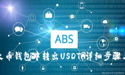 : 如何在火币钱包中转出USDT:详细步骤与注意事项