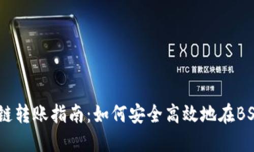 TPWallet BSC链转账指南:如何安全高效地在BSC链上进行转账