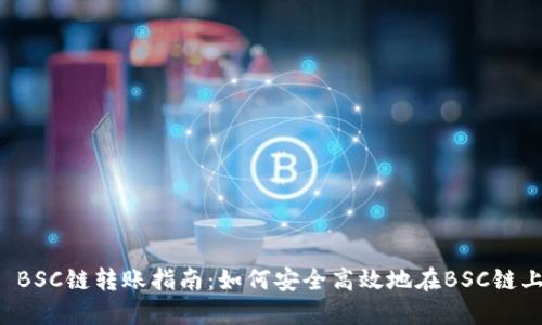 TPWallet BSC链转账指南:如何安全高效地在BSC链上进行转账