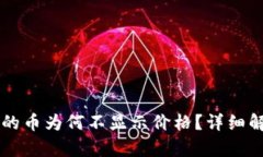 TPWallet购买的币为何不显示