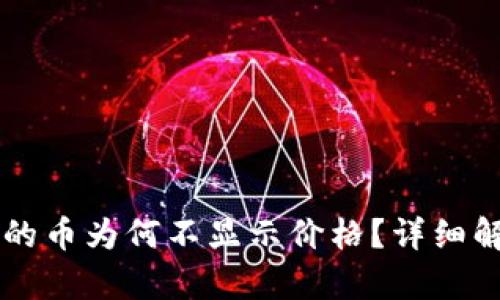 TPWallet购买的币为何不显示价格?详细解析与解决方案