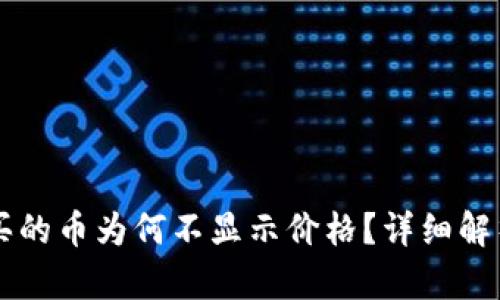 TPWallet购买的币为何不显示价格?详细解析与解决方案