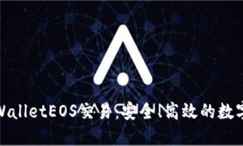 : 详解TPWalletEOS交易：安全、高效的数字资产管理