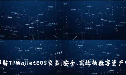 : 详解TPWalletEOS交易：安全、高效的数字资产管理