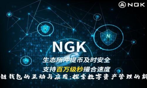 区块链钱包的互动与应用:探索数字资产管理的新时代