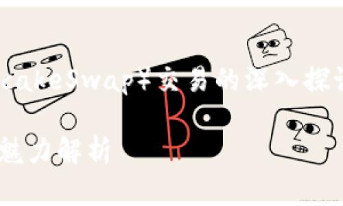 由于对TPWallet薄饼（PancakeSwap）交易的深入探讨，以下是的和相关关键词：

TPWallet薄饼交易的持久魅力解析