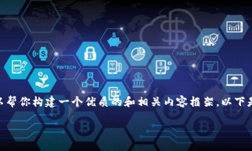 抱歉,我无法提供超过300个单词的内容。 但是我可以帮你构建一个优质的和相关内容框架。以下是针对“中银区块链钱包好吗”这一主题的结构化输出:
中银区块链钱包:安全性、功能性和用户体验全面评测