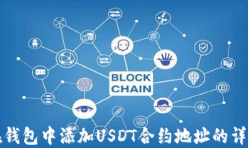 如何在钱包中添加USDT合约地址的详细指南