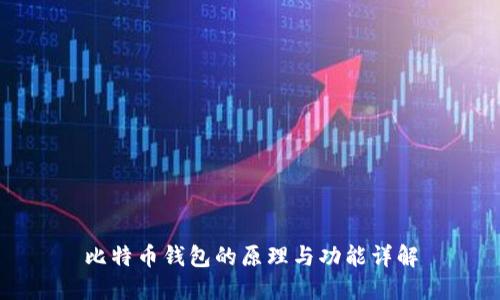比特币钱包的原理与功能详解