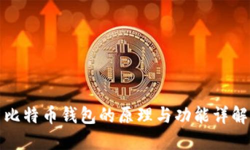 比特币钱包的原理与功能详解