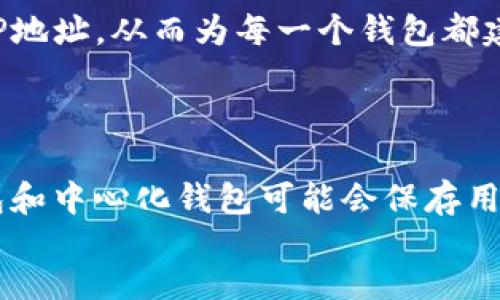 
/guanjianci
内容将围绕“区块链钱包IP地址”进行详细介绍，下面是内容框架和主要内容点。

### 区块链钱包 IP 地址概述

区块链技术以其去中心化、透明性和安全性的特点，越来越受到人们的关注。在这一技术的基础上，区块链钱包作为用户存储、管理数字资产的重要工具，其概念逐渐深入人心。然而，在使用区块链钱包时，用户可能会遇到IP地址这个术语，但大多数人对其具体含义和重要性并不十分了解。

首先，了解区块链钱包的基本功能是必要的。区块链钱包允许用户发送和接收加密货币（如比特币、以太坊等）、查看余额和交易记录，并与区块链网络交互。它可以是软件应用、硬件设备，甚至纸质记录形式。

而IP地址，在网络中是每一台计算机或者设备的唯一标识符。区块链钱包虽然以去中心化的方式运作，但在某种程度上，也涉及到网络连接和数据交换，因此IP地址在此过程中是一个重要的概念。

### 如何理解区块链钱包的IP地址？

区块链钱包的IP地址通常指的是用户与区块链网络或服务提供商之间通信的IP地址。以下是一些与此相关的关键要素：

1. **去中心化与供应链**：传统的网络架构中，IP地址用于定位和寻址，使得数据能够在互联网中有效传播。区块链钱包通过与网络节点的交互，发送和接收交易信息，而这也是以IP地址为基础。

2. **隐私保护**：虽然IP地址在技术上是公开的，但该信息的保护仍是用户隐私的重要一环。了解自己钱包所使用的IP地址对于规避潜在的安全风险，比如网络攻击是相当必要的。

3. **钱包类型对IP地址的影响**：不同类型的区块链钱包（如托管钱包与非托管钱包）在IP地址的使用和策略上可能存在差异。托管钱包通常由服务提供商管理，用户需要通过特定的IP地址进行连接；而非托管钱包则更加直接，用户则在更大程度上控制其隐私。

### 如何找到区块链钱包的IP地址？

找到区块链钱包的IP地址通常可以通过以下几个步骤进行：

- **查看网络连接设置**：在使用某些软件钱包时，用户可以在应用的设置中找到对应的网络连接信息，包括所使用的IP地址。
  
- **使用网络工具**：很多网络工具可以帮助用户检测他们的外部IP地址，包括通过浏览器访问的工具，例如 www.whatismyip.com。

- **分析交易数据**：如果用户对更深层次的技术资料感兴趣，区块链的事务数据可能会包含相关的网络信息。

### 常见区块链钱包中IP地址的应用场景

**数据记录**：一些钱包在记录交易时会标注IP地址信息，这可以帮助理解交易执行的背景和网络结构。

**网络安全**：钱包的IP地址能够被监控，以防范和保护用户免受黑客的攻击。

**交易分析**：研究人员通常会分析不同IP地址的交易活动，以识别交易模式和趋势。

### 区块链的钱包安全性与IP地址

不论是使用何种类型的区块链钱包，IP地址的安全性是维护用户整体安全的重要环节。以下是保证区块链钱包IP地址安全的一些建议：

- **使用VPN**：通过虚拟私人网络（VPN）连接互联网可以有效隐藏用户的真实IP地址，大幅增强安全性。
  
- **定期更改IP地址**：使用动态IP连接或重启路由器可以帮助获得新的IP地址，从而提升隐私保护。

- **警惕网络钓鱼攻击**：用户应时刻警惕那些通过假冒网站或应用程序获取敏感信息的攻击行为。

### 常见问题解答

问题一：区块链钱包的IP地址是否能够被追踪？

是的，区块链钱包的IP地址可以被追踪。尽管区块链技术旨在提供匿名性和去中心化特性，用户的IP地址在某种程度上仍然可以被网络监控者和黑客追踪。为了保护隐私，用户可以采取一些措施，例如使用VPN或Tor网络等工具隐藏自己的真实IP地址。通过这些工具，用户可以有效防止其IP地址泄露，保护他们的交易活动不被关联到其真实身份。

问题二：在使用区块链钱包时，IP地址的安全性如何保障？

确保区块链钱包IP地址安全的几种方式包括使用VPN来加密网络流量、启用防火墙并定期审查网络连接。此外，用户应该定期更改他们的网络设置以保护身份。保持钱包应用程序的更新也是一个重要的步骤，以确保所有安全漏洞都已修补。通过使用多个网络连接（如家用Wi-Fi和移动网络），用户可以进一步降低被追踪的风险。

问题三：区块链钱包的IP地址对交易成功有什么影响吗？

区块链钱包的IP地址本身不会直接影响交易的成功与否。交易成功的关键在于区块链网络的工作状态、节点的活跃程度和矿工的确认速度等。然而，IP地址可能影响与网络节点的连接质量，进而间接影响交易的传输速度。因此，保持稳定的网络连接和良好的IP地址状态是确保交易能及时进行的重要因素。

问题四：是否可以使用多个区块链钱包而不泄露IP地址？

是的，用户可以使用多个区块链钱包而不泄露IP地址。然而，为了确保完全的隐私保护，用户需要采取措施，比如使用不同的VPN或Tor网络。这可以有效地隐藏用户的真实IP地址，从而为每一个钱包都建立一个独立的虚拟环境。此外，建议用户定期检查每个钱包的安全设置，并确保所有设备都已采取适当的安全预防措施。

问题五：区块链钱包是否会保存过去的IP地址记录？

一般来说，大部分区块链钱包不会保存用户的IP地址历史记录，这是因为区块链的去中心化特性使得每一笔交易的历史是透明的而非用户的审计记录。然而，一些托管钱包和中心化钱包可能会保存用户的操作日志，包括IP地址信息，以供日后安全审计和合规用途。因此，在使用任何钱包服务时，用户应明确了解其隐私政策和数据存储机制，以更好地保护自身信息安全。 

以上就是关于区块链钱包IP地址的详细介绍和相关问题的解答。希望这些信息对您了解区块链钱包以及IP地址之间的关系有所帮助。