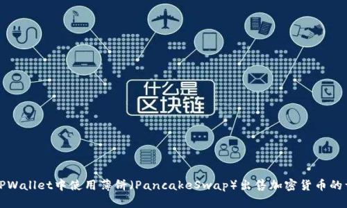 如何在TPWallet中使用薄饼(PancakeSwap)出售加密货币的详细指南