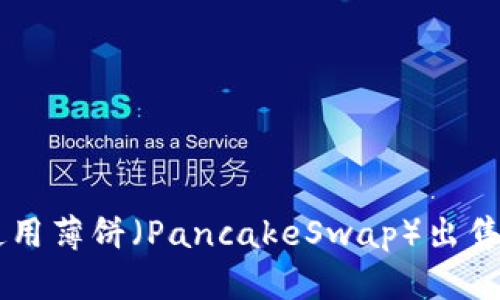 如何在TPWallet中使用薄饼(PancakeSwap)出售加密货币的详细指南